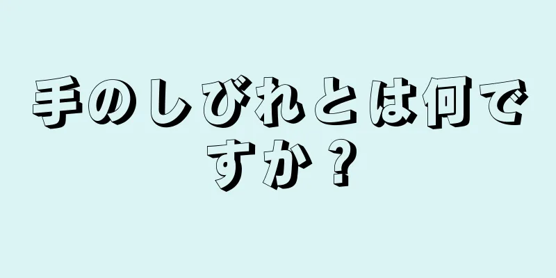 手のしびれとは何ですか？