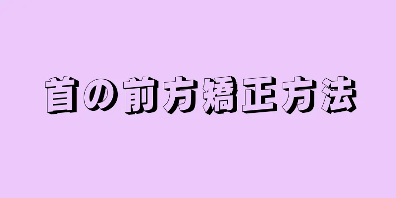 首の前方矯正方法