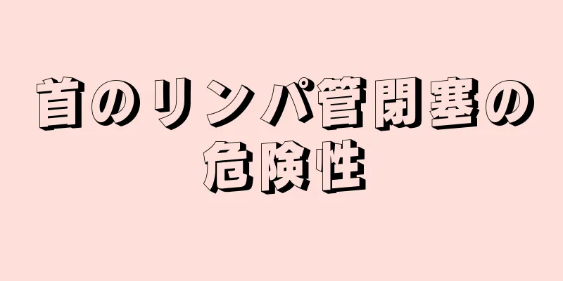 首のリンパ管閉塞の危険性