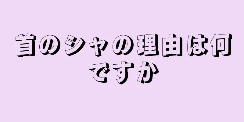 首のシャの理由は何ですか