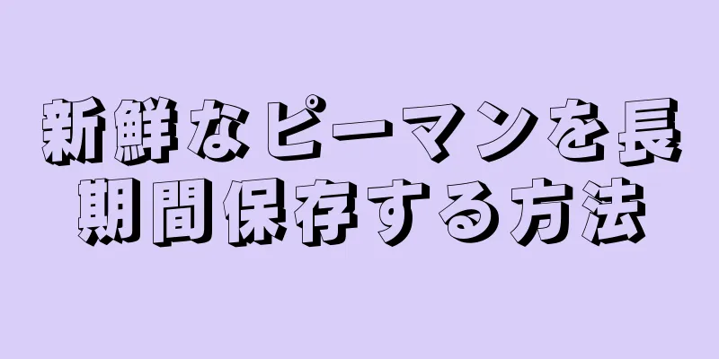 新鮮なピーマンを長期間保存する方法