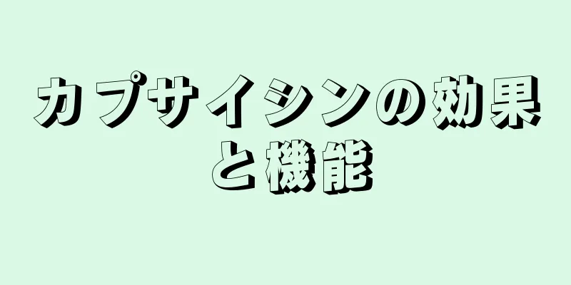 カプサイシンの効果と機能