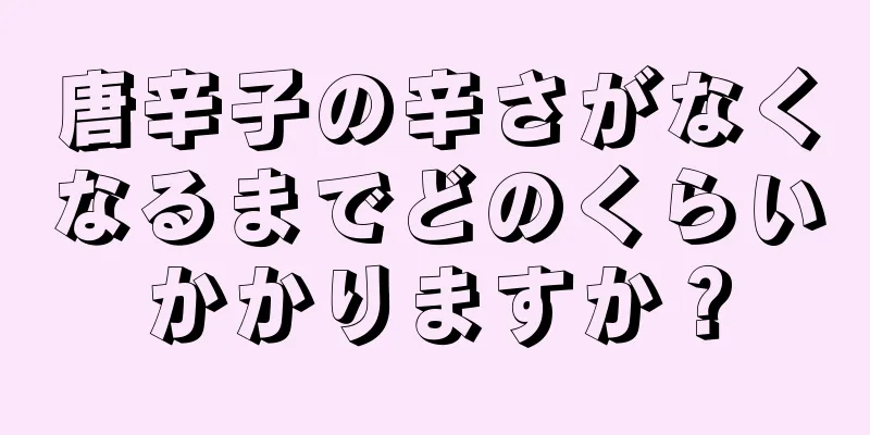 唐辛子の辛さがなくなるまでどのくらいかかりますか？