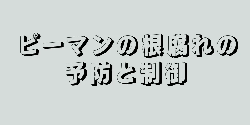 ピーマンの根腐れの予防と制御