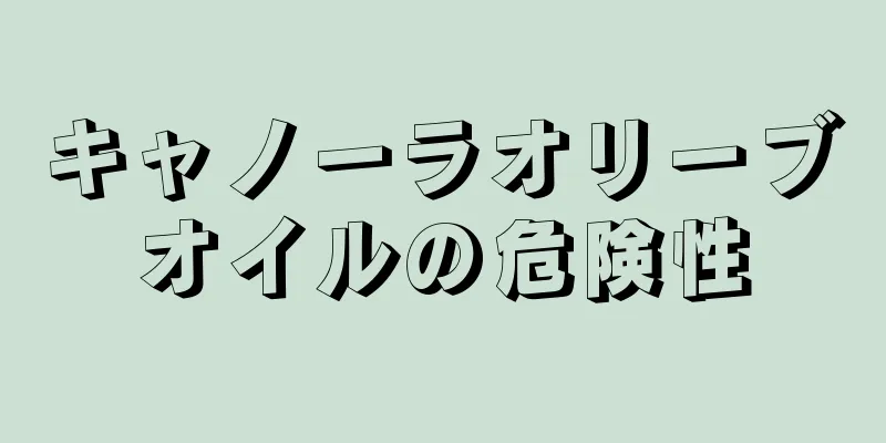 キャノーラオリーブオイルの危険性