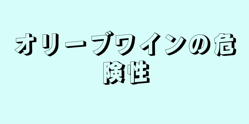 オリーブワインの危険性