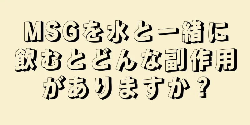 MSGを水と一緒に飲むとどんな副作用がありますか？