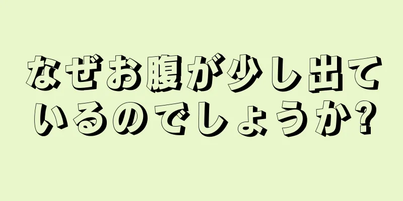 なぜお腹が少し出ているのでしょうか?