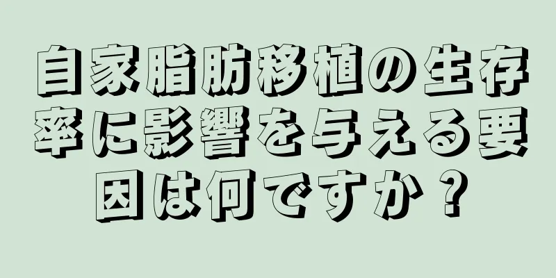 自家脂肪移植の生存率に影響を与える要因は何ですか？