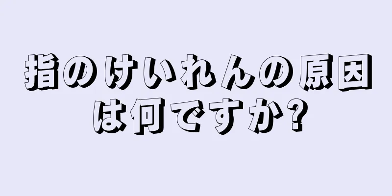 指のけいれんの原因は何ですか?