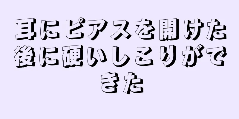 耳にピアスを開けた後に硬いしこりができた