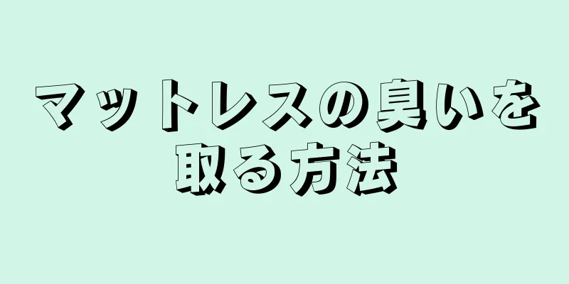 マットレスの臭いを取る方法