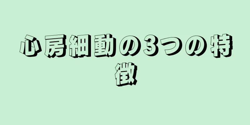 心房細動の3つの特徴