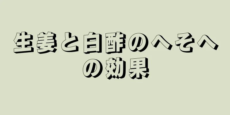 生姜と白酢のへそへの効果