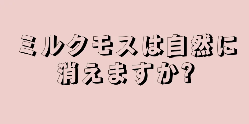 ミルクモスは自然に消えますか?