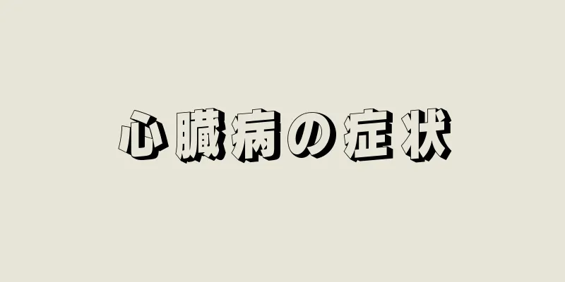 心臓病の症状