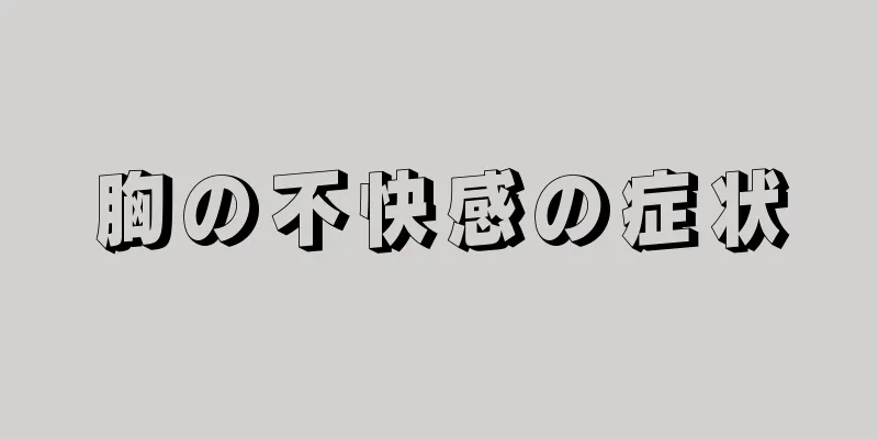 胸の不快感の症状