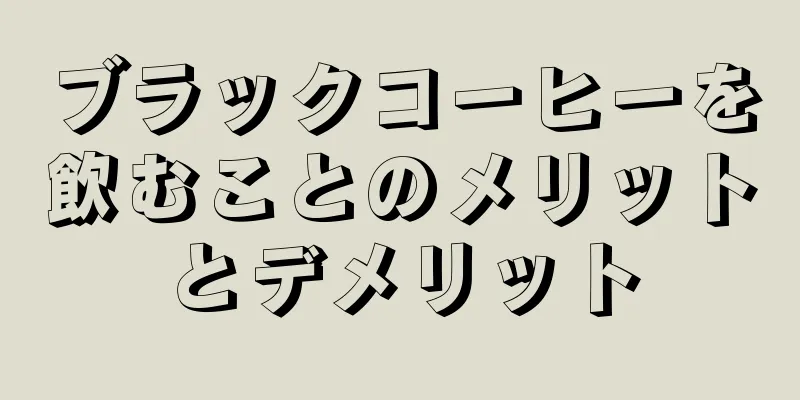 ブラックコーヒーを飲むことのメリットとデメリット