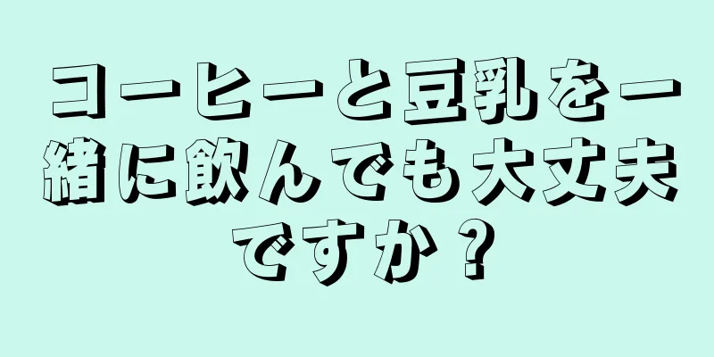 コーヒーと豆乳を一緒に飲んでも大丈夫ですか？