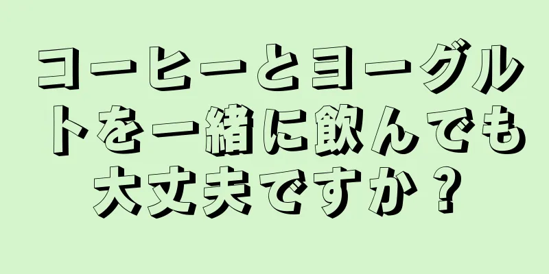 コーヒーとヨーグルトを一緒に飲んでも大丈夫ですか？