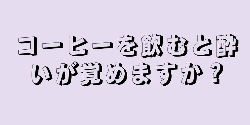 コーヒーを飲むと酔いが覚めますか？