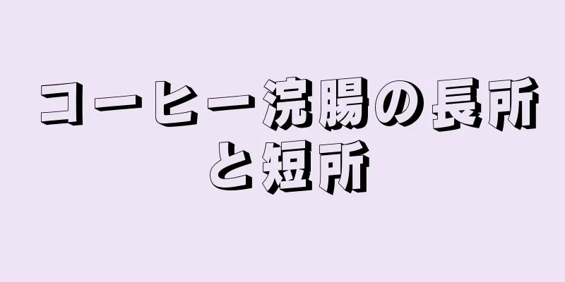 コーヒー浣腸の長所と短所