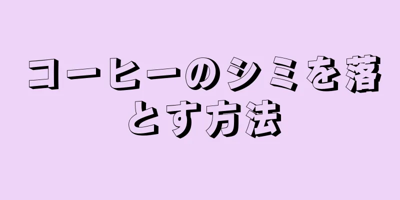 コーヒーのシミを落とす方法