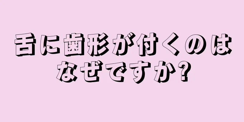 舌に歯形が付くのはなぜですか?