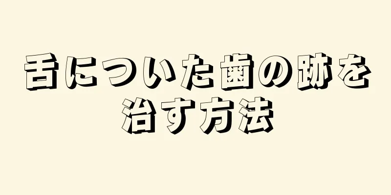 舌についた歯の跡を治す方法