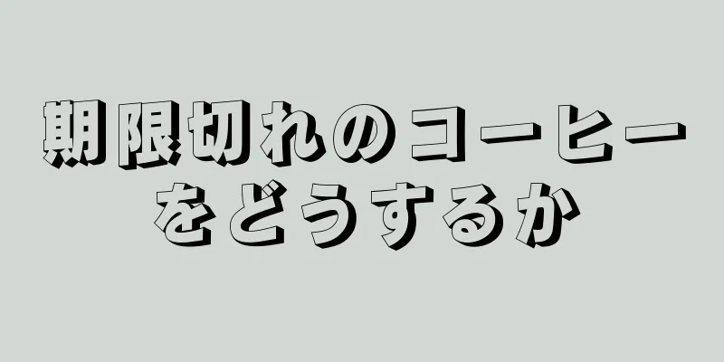 期限切れのコーヒーをどうするか