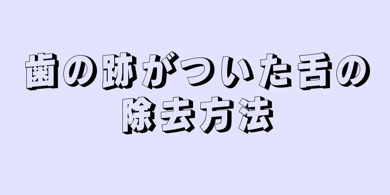 歯の跡がついた舌の除去方法