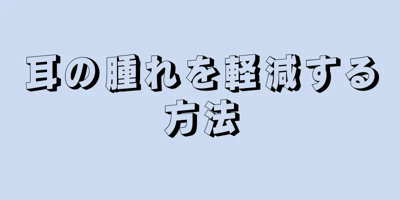 耳の腫れを軽減する方法