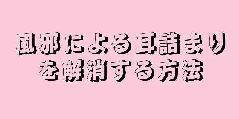 風邪による耳詰まりを解消する方法