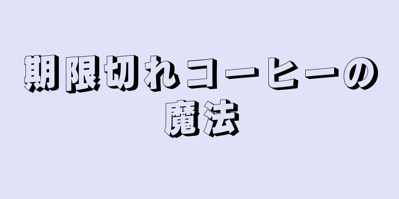 期限切れコーヒーの魔法