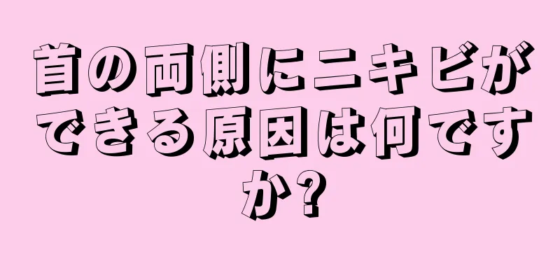 首の両側にニキビができる原因は何ですか?