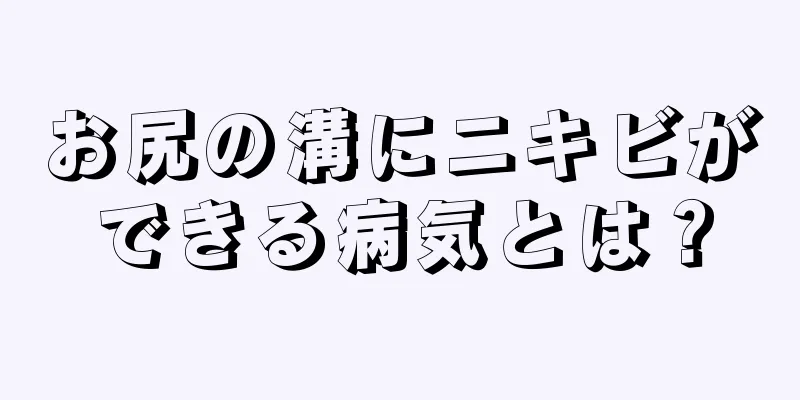 お尻の溝にニキビができる病気とは？