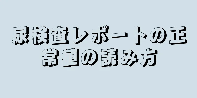 尿検査レポートの正常値の読み方