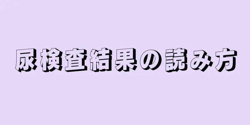 尿検査結果の読み方