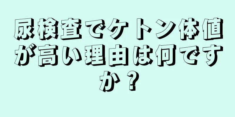 尿検査でケトン体値が高い理由は何ですか？