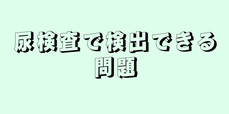 尿検査で検出できる問題