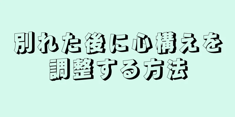 別れた後に心構えを調整する方法