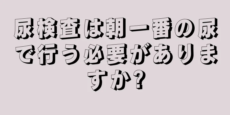 尿検査は朝一番の尿で行う必要がありますか?