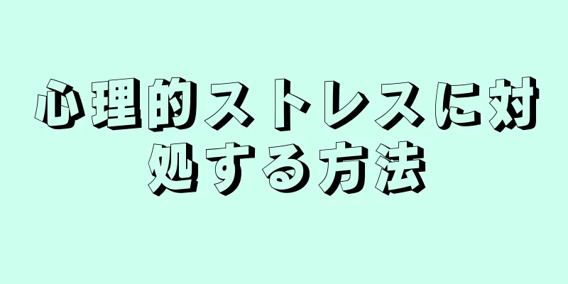 心理的ストレスに対処する方法