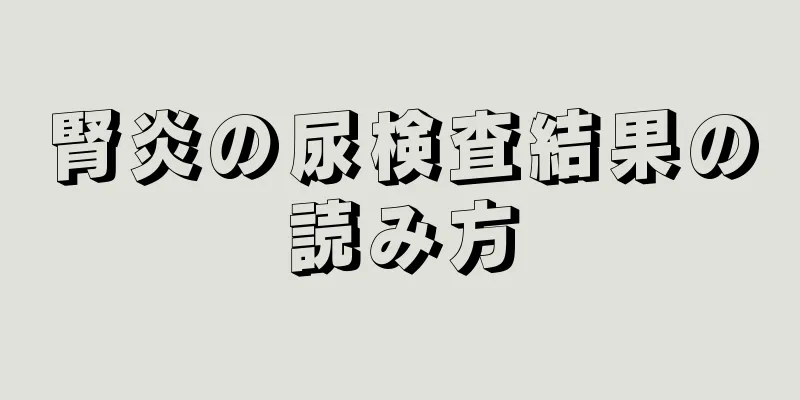 腎炎の尿検査結果の読み方