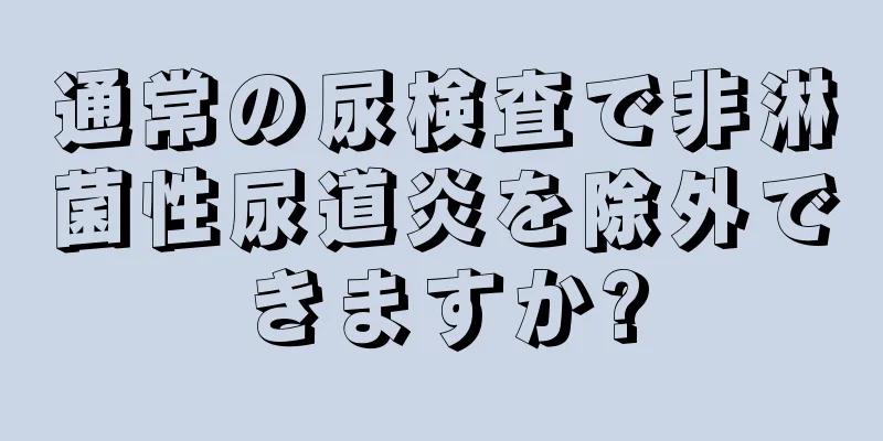 通常の尿検査で非淋菌性尿道炎を除外できますか?