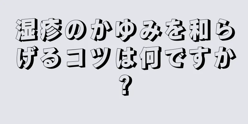 湿疹のかゆみを和らげるコツは何ですか?