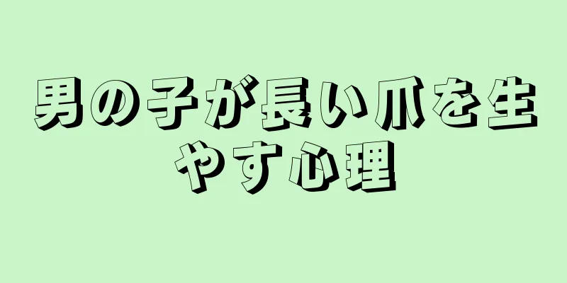 男の子が長い爪を生やす心理