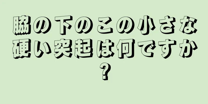 脇の下のこの小さな硬い突起は何ですか?