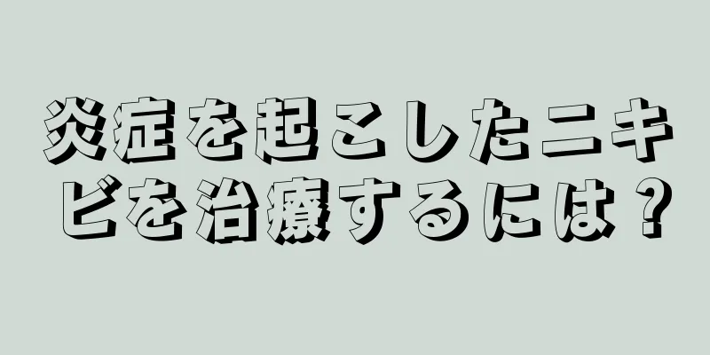 炎症を起こしたニキビを治療するには？