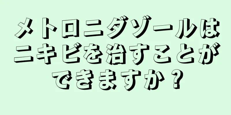 メトロニダゾールはニキビを治すことができますか？